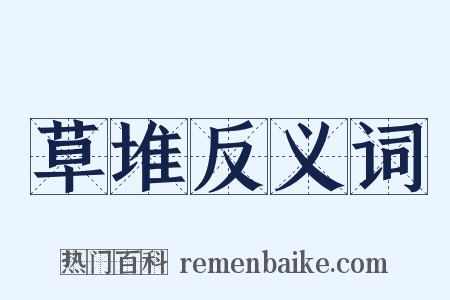 草堆反义词是什么意思的图片